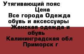 Утягивающий пояс abdomen waistband › Цена ­ 1 490 - Все города Одежда, обувь и аксессуары » Женская одежда и обувь   . Калининградская обл.,Приморск г.